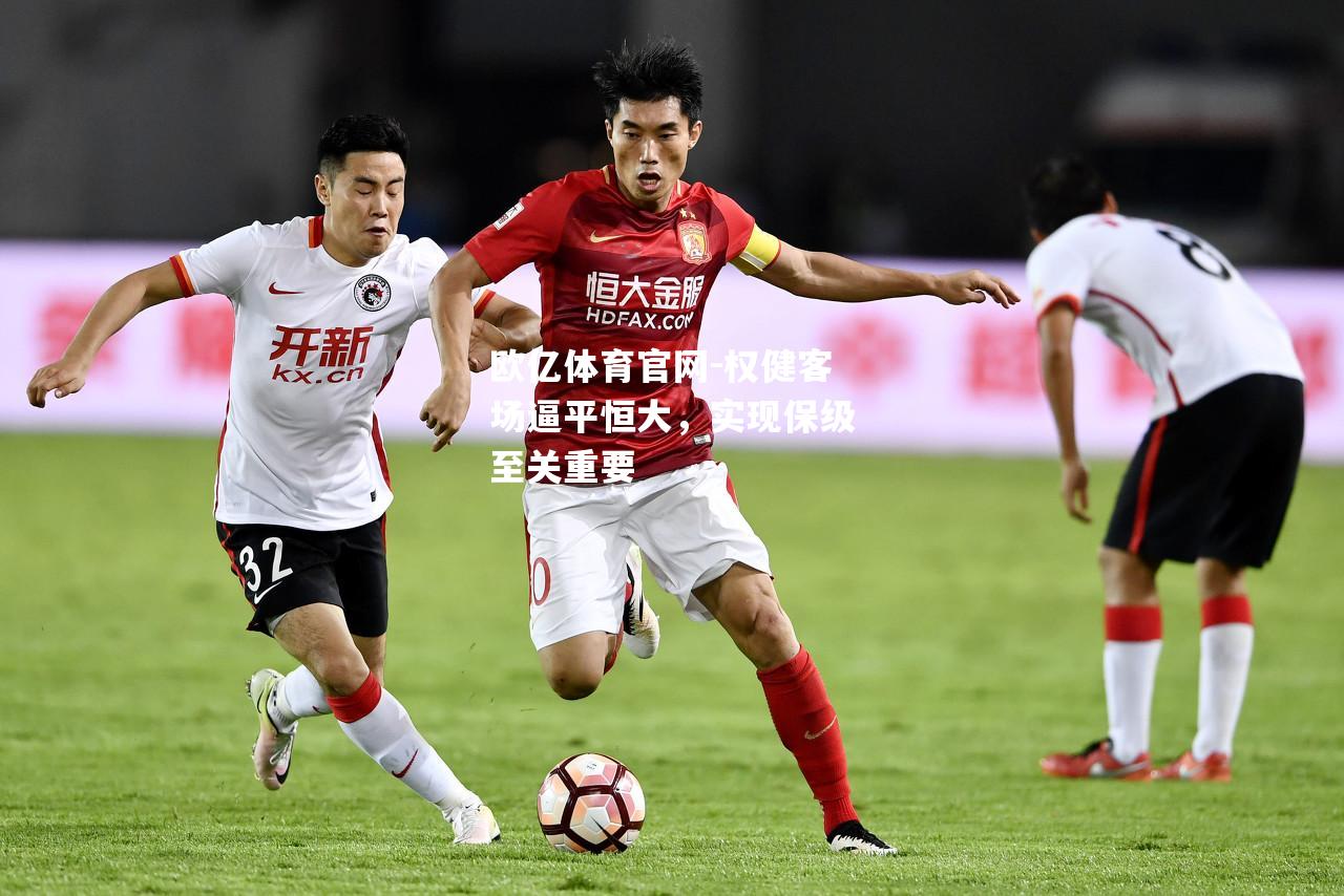 权健客场逼平恒大，实现保级至关重要