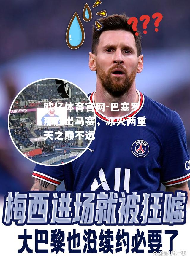巴塞罗那胜出马赛，冰火两重天之巅不远