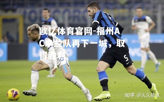 福州AC米兰队再下一城，取得胜利