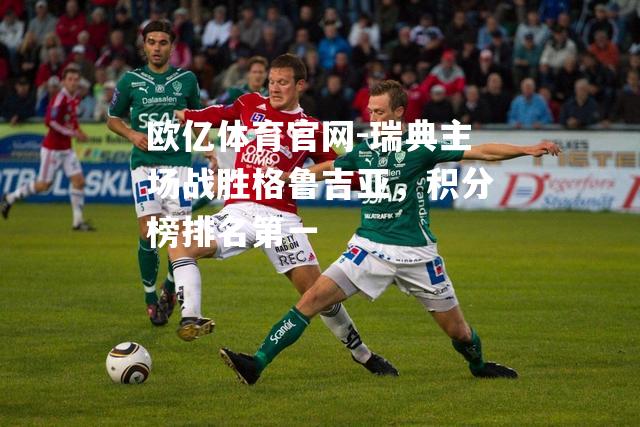瑞典主场战胜格鲁吉亚，积分榜排名第一