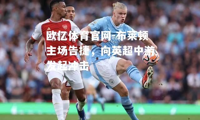 布莱顿主场告捷，向英超中游发起冲击