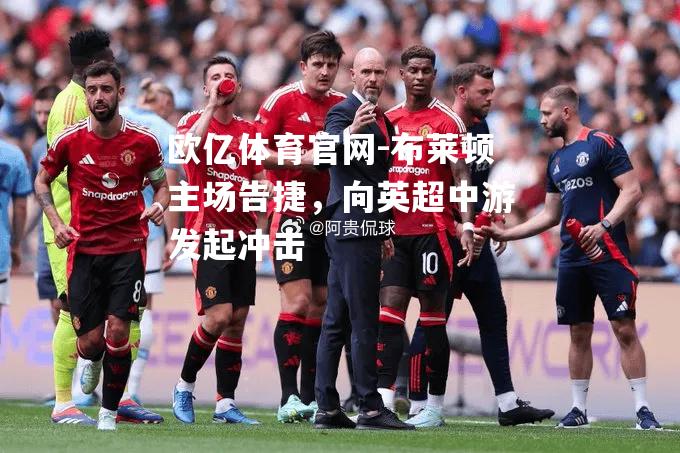 布莱顿主场告捷，向英超中游发起冲击