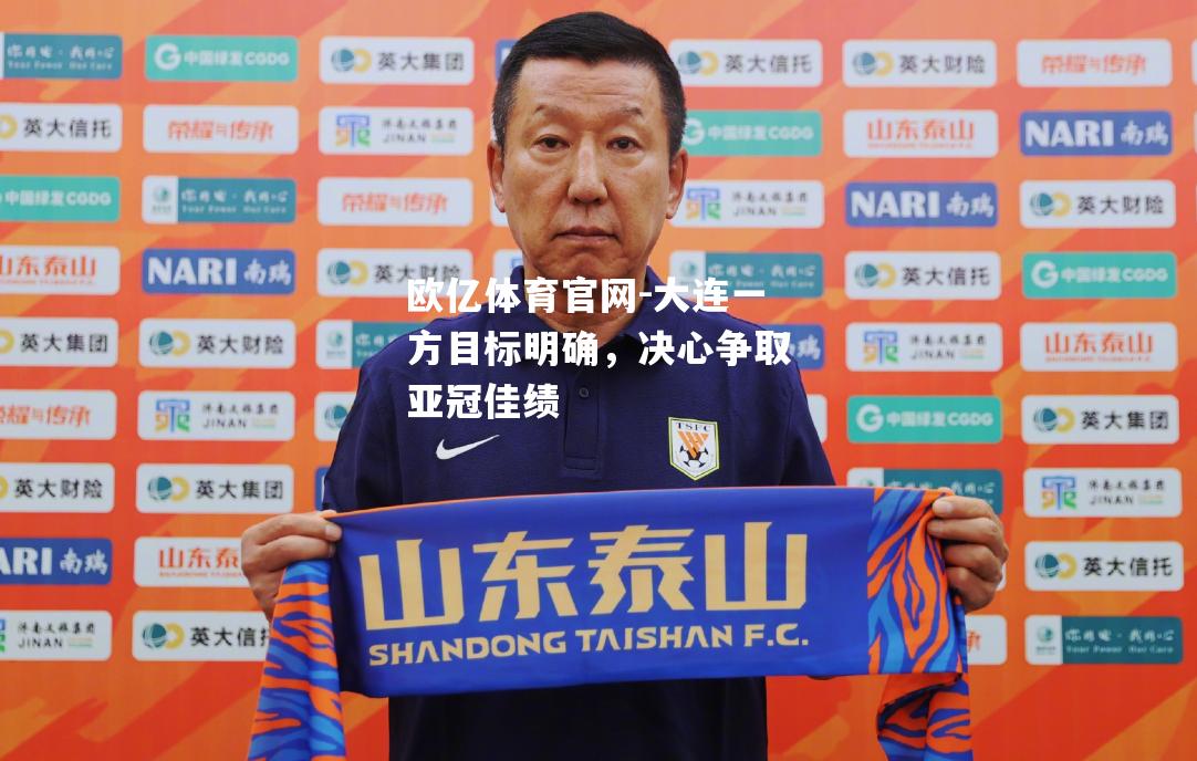 大连一方目标明确，决心争取亚冠佳绩