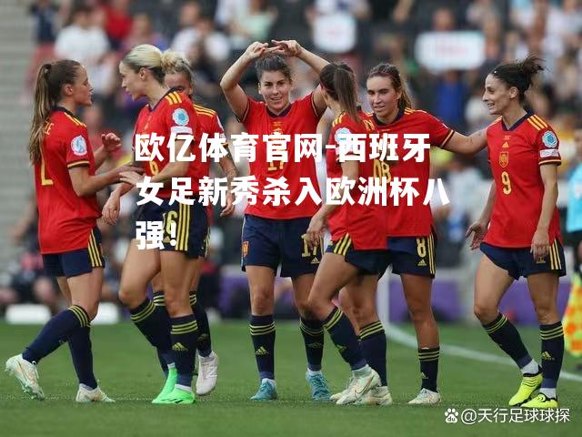 西班牙女足新秀杀入欧洲杯八强！