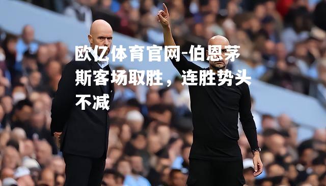 伯恩茅斯客场取胜，连胜势头不减