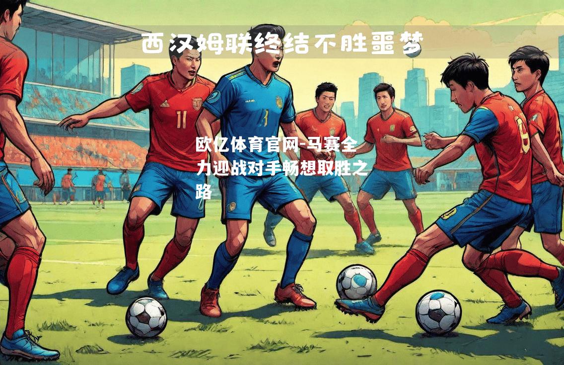 马赛全力迎战对手畅想取胜之路
