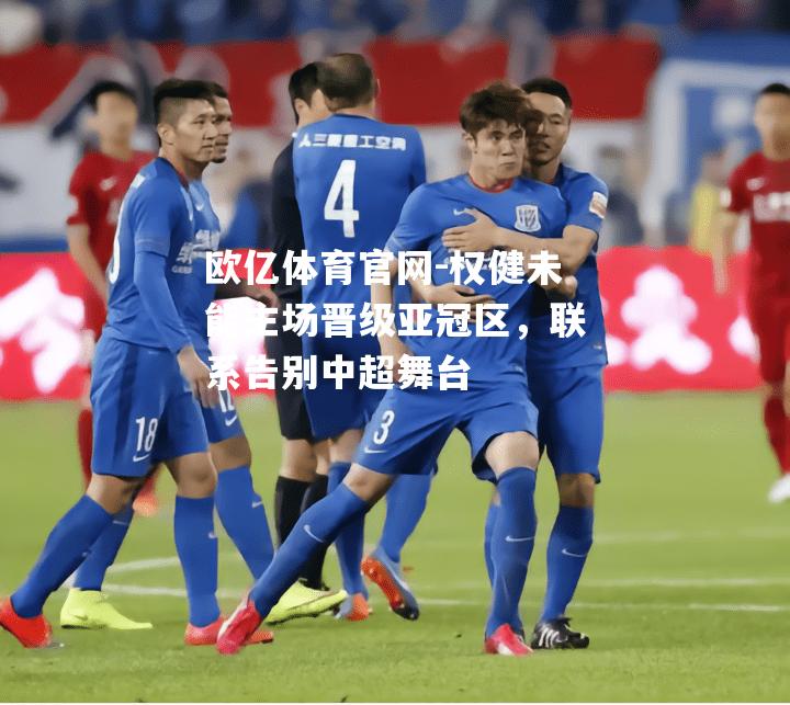 权健未能主场晋级亚冠区，联系告别中超舞台