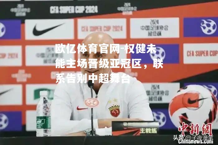 权健未能主场晋级亚冠区，联系告别中超舞台