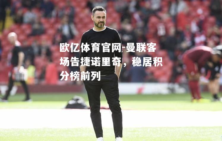 曼联客场告捷诺里奇，稳居积分榜前列