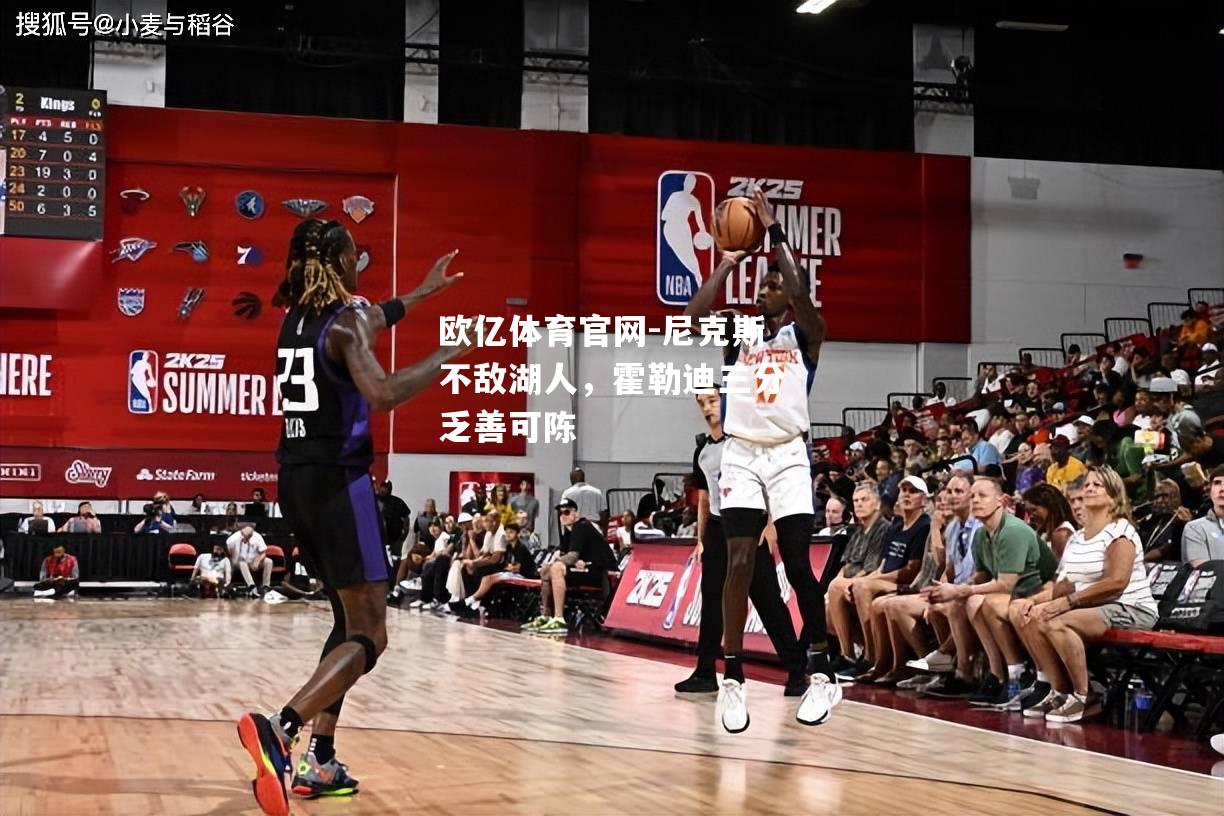 尼克斯不敌湖人，霍勒迪三分乏善可陈
