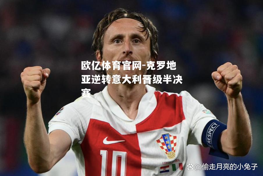 克罗地亚逆转意大利晋级半决赛