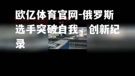 俄罗斯选手突破自我，创新纪录