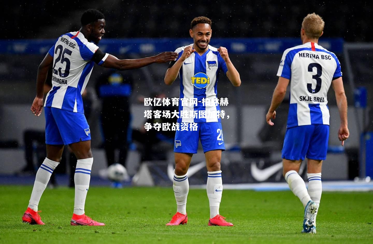 柏林赫塔客场大胜斯图加特，争夺欧战资格