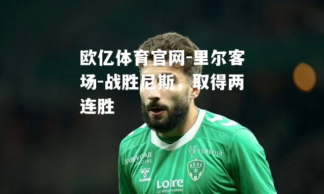 里尔客场-战胜尼斯，取得两连胜