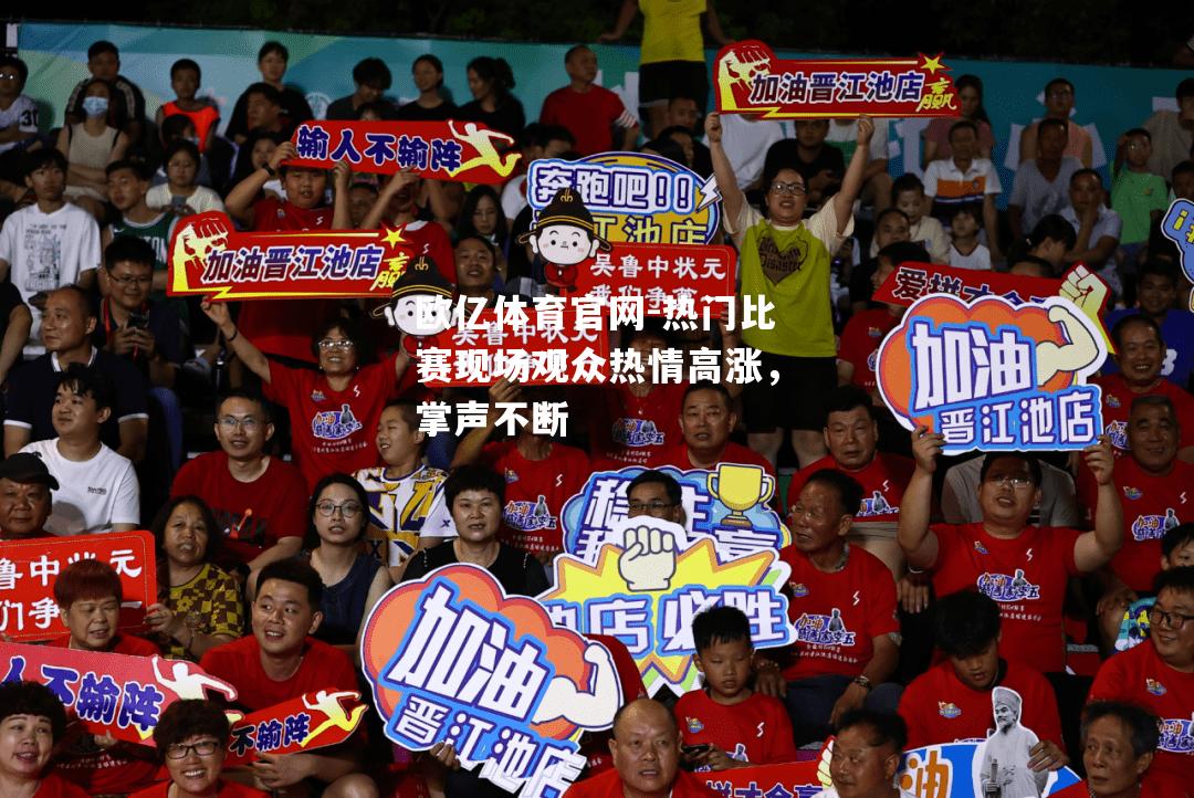热门比赛现场观众热情高涨，掌声不断