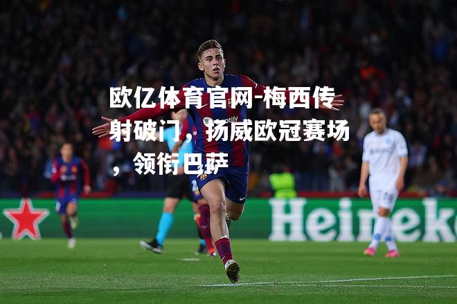 梅西传射破门，扬威欧冠赛场，领衔巴萨