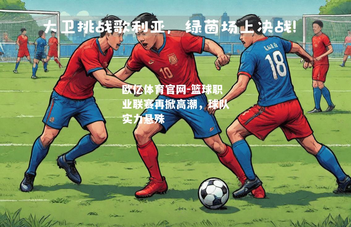 篮球职业联赛再掀高潮，球队实力悬殊