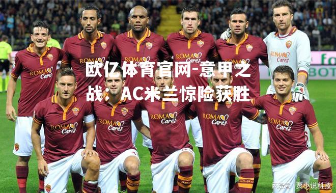 意甲之战：AC米兰惊险获胜