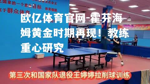 霍芬海姆黄金时期再现！教练重心研究