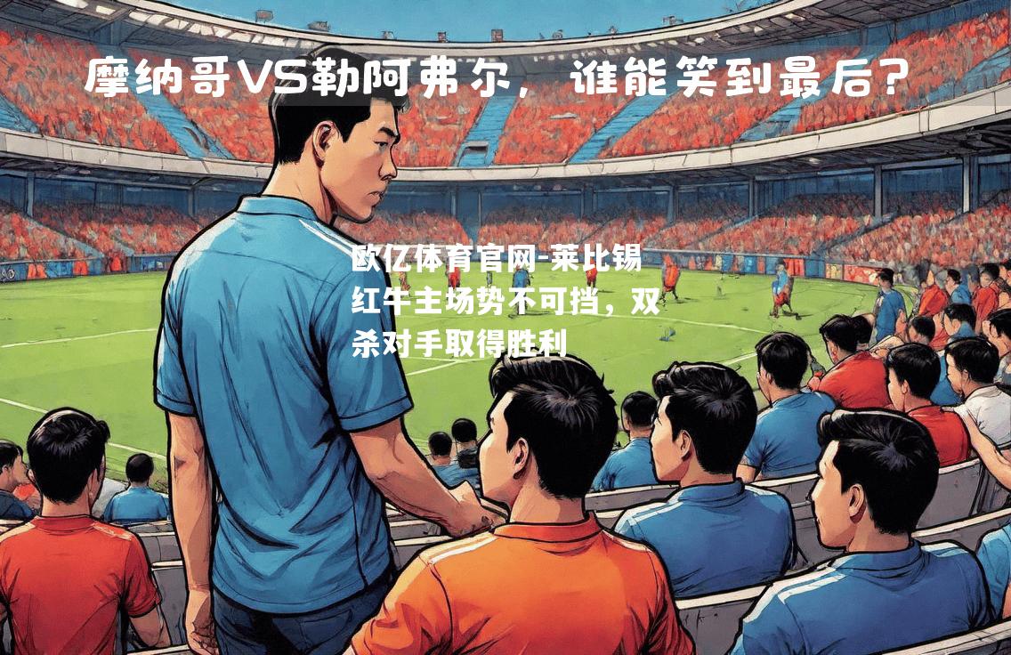 莱比锡红牛主场势不可挡，双杀对手取得胜利