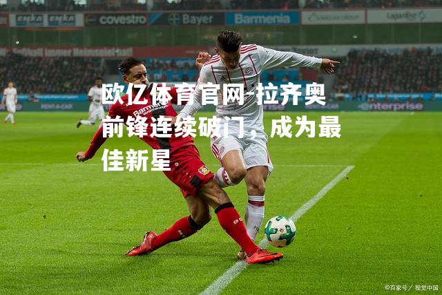 拉齐奥前锋连续破门，成为最佳新星