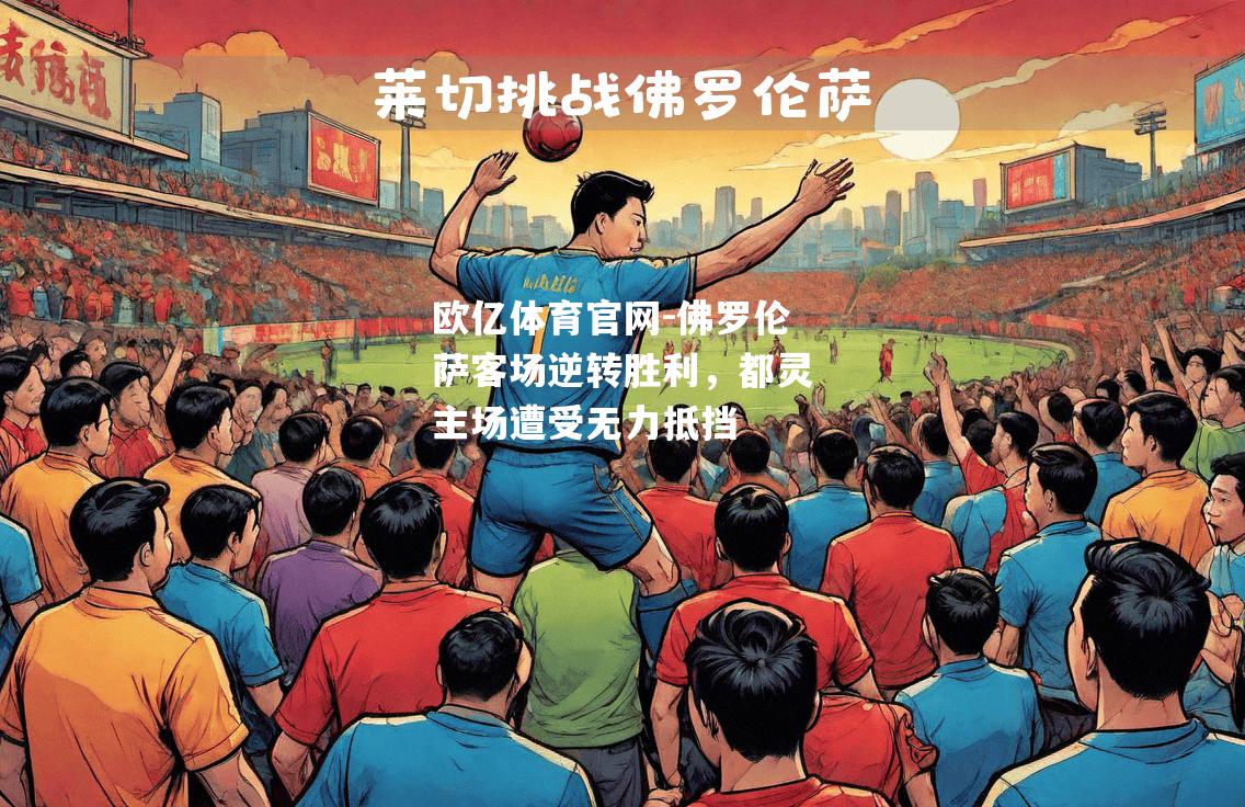佛罗伦萨客场逆转胜利，都灵主场遭受无力抵挡