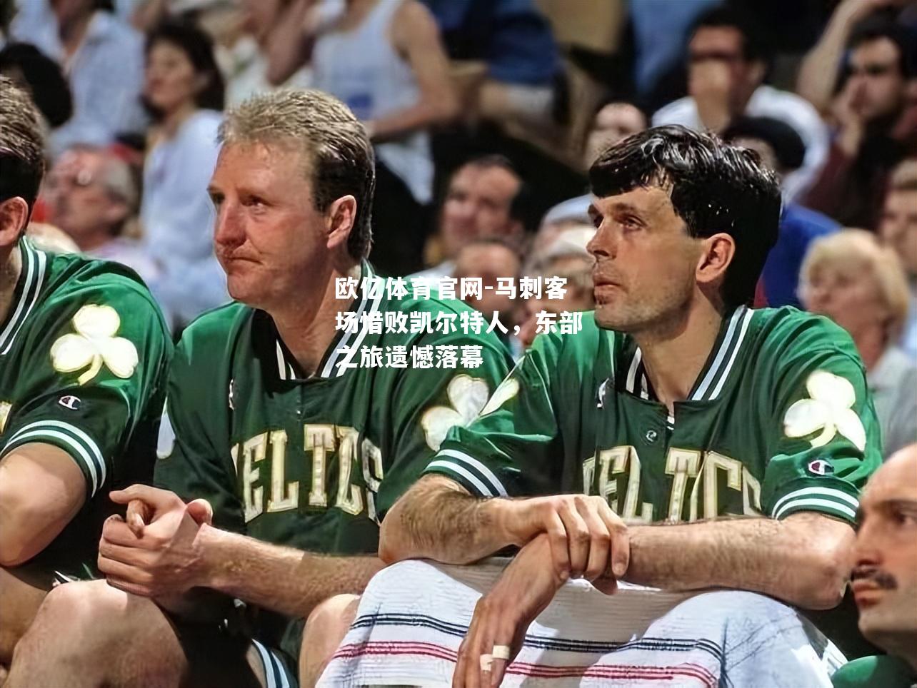马刺客场惜败凯尔特人，东部之旅遗憾落幕