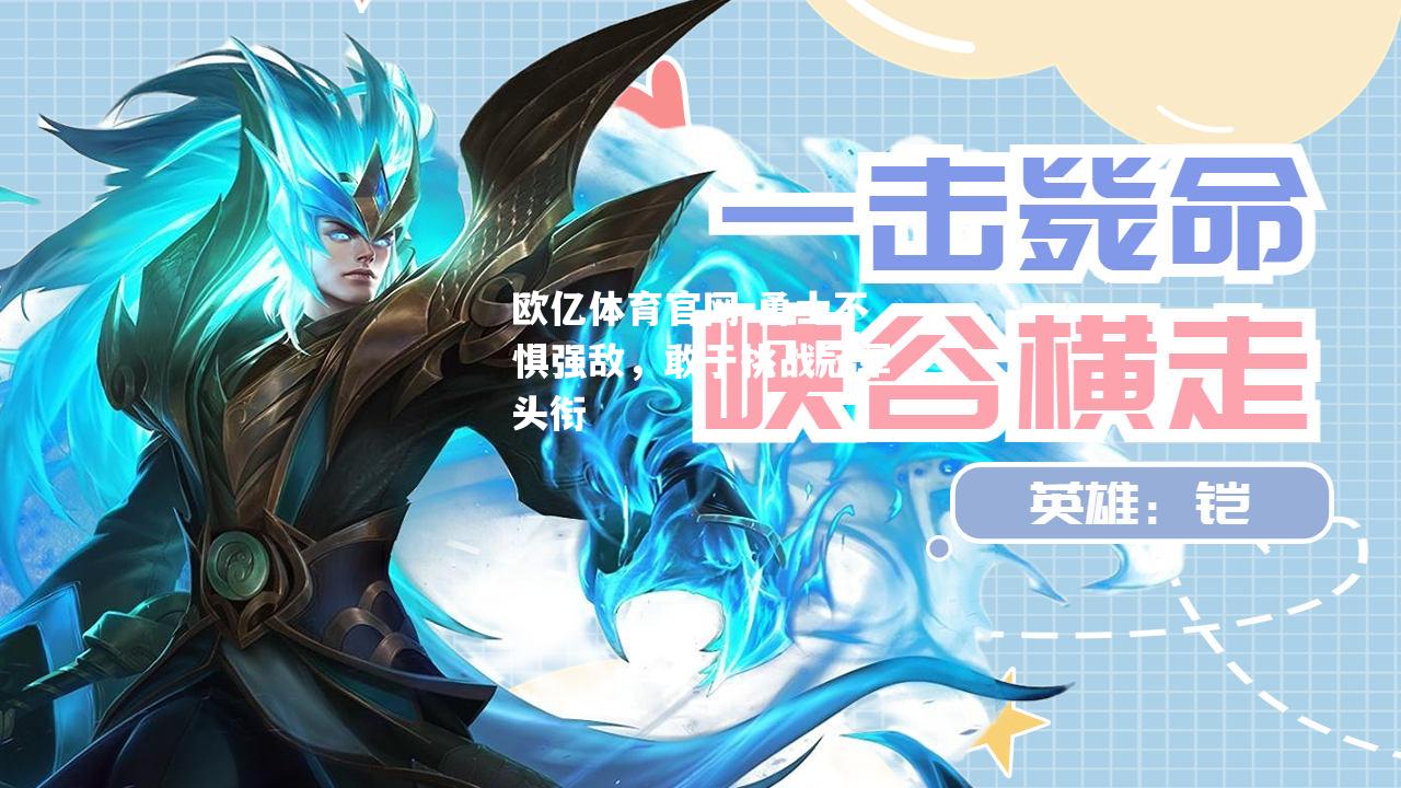勇士不惧强敌，敢于挑战冠军头衔