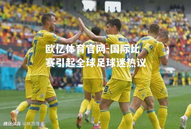国际比赛引起全球足球迷热议