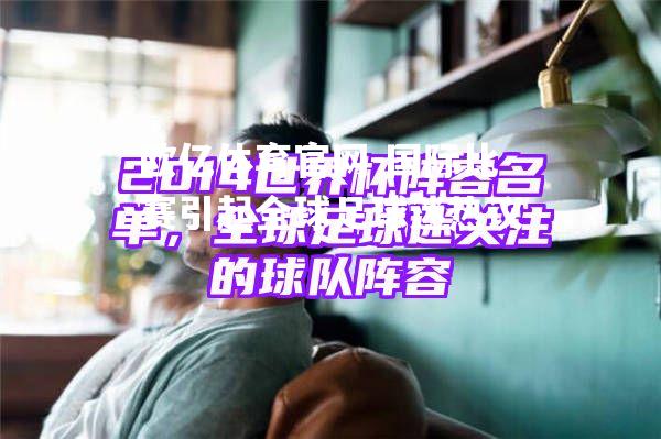 国际比赛引起全球足球迷热议