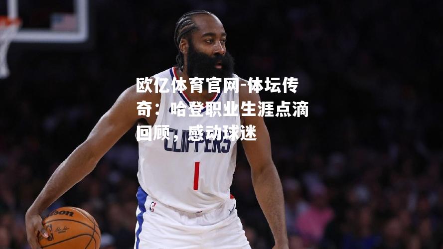 体坛传奇：哈登职业生涯点滴回顾，感动球迷
