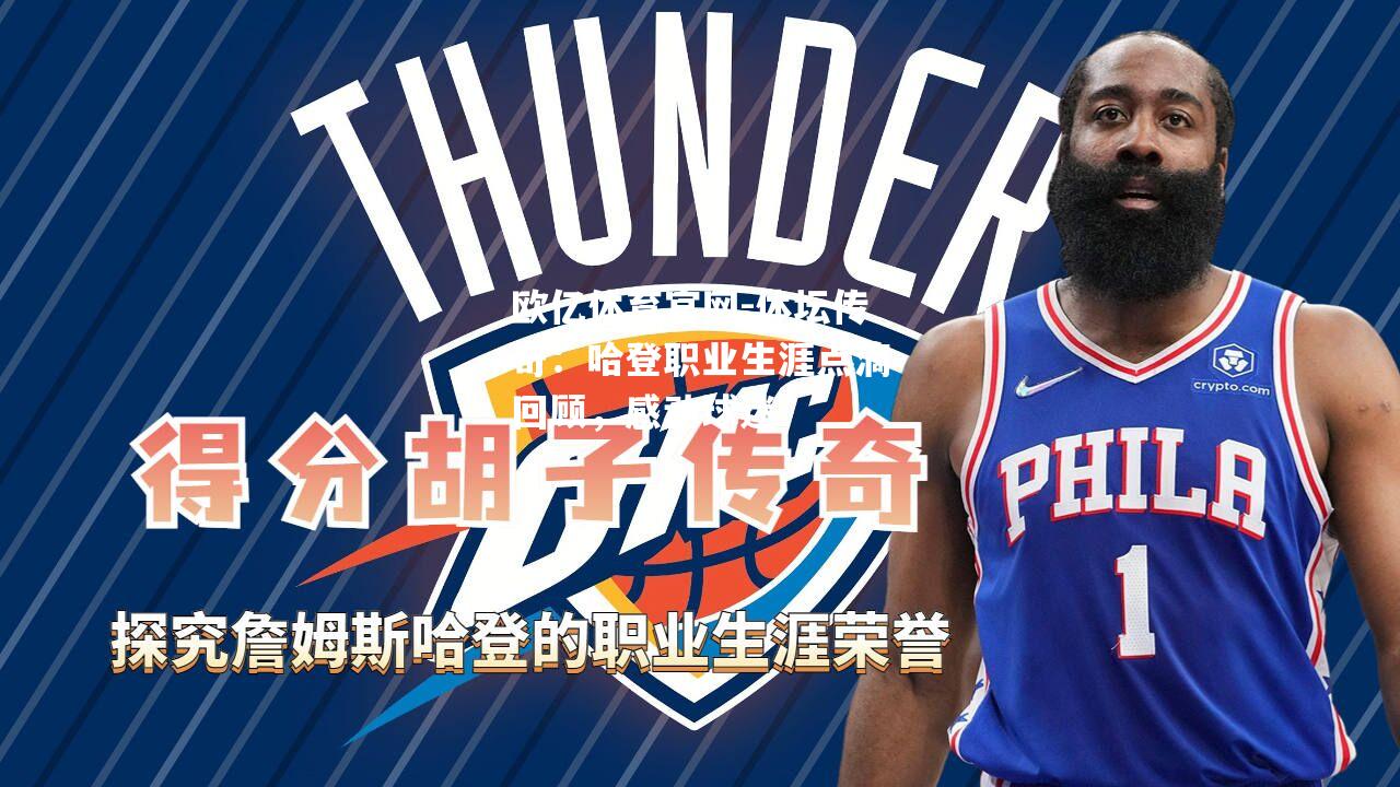 体坛传奇：哈登职业生涯点滴回顾，感动球迷