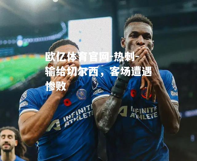 热刺-输给切尔西，客场遭遇惨败