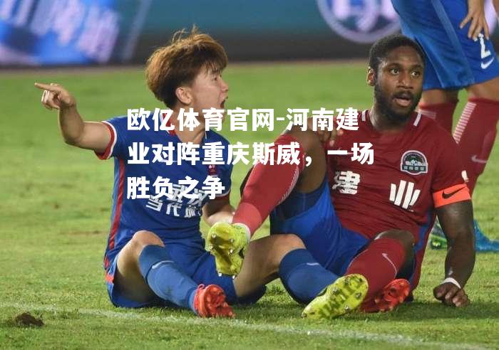河南建业对阵重庆斯威，一场胜负之争
