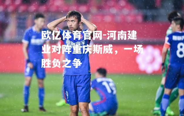 河南建业对阵重庆斯威，一场胜负之争