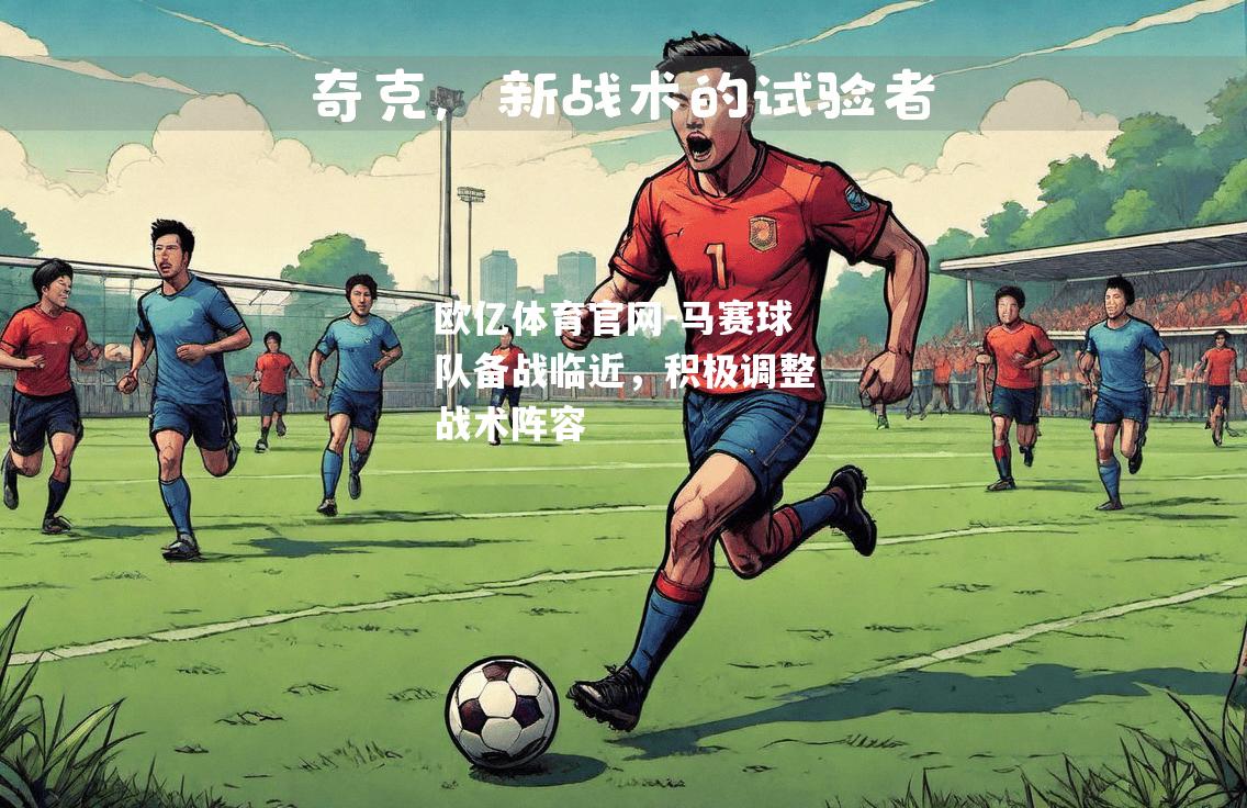 马赛球队备战临近，积极调整战术阵容