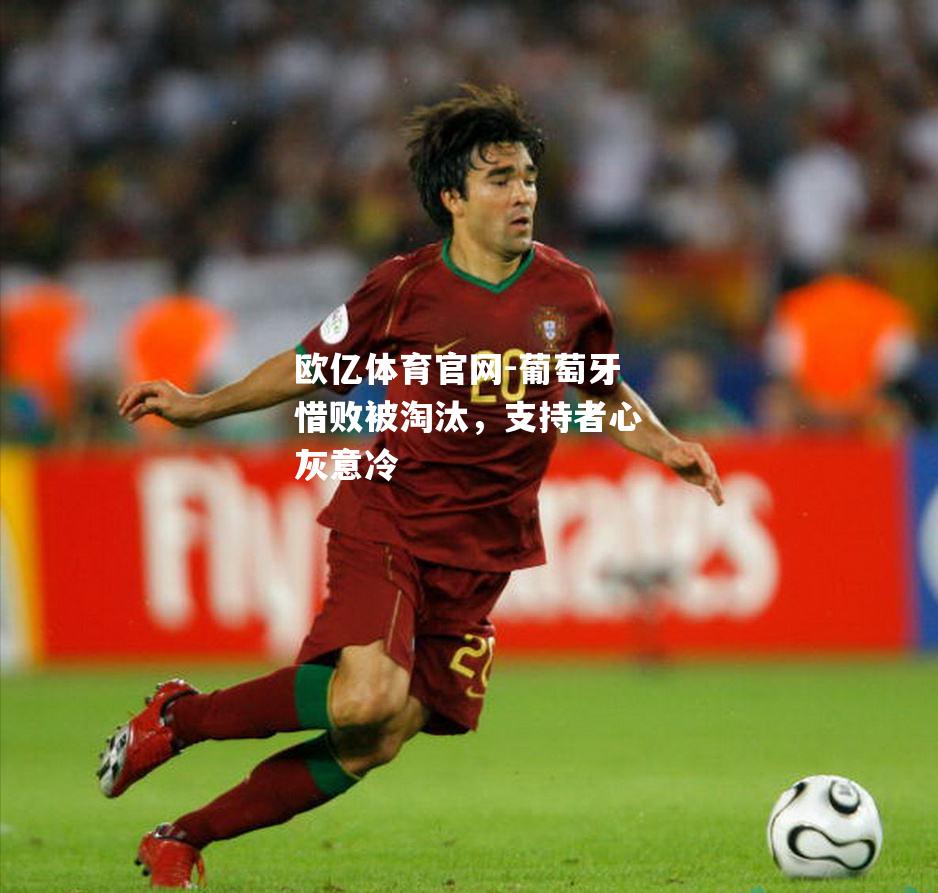 葡萄牙惜败被淘汰，支持者心灰意冷