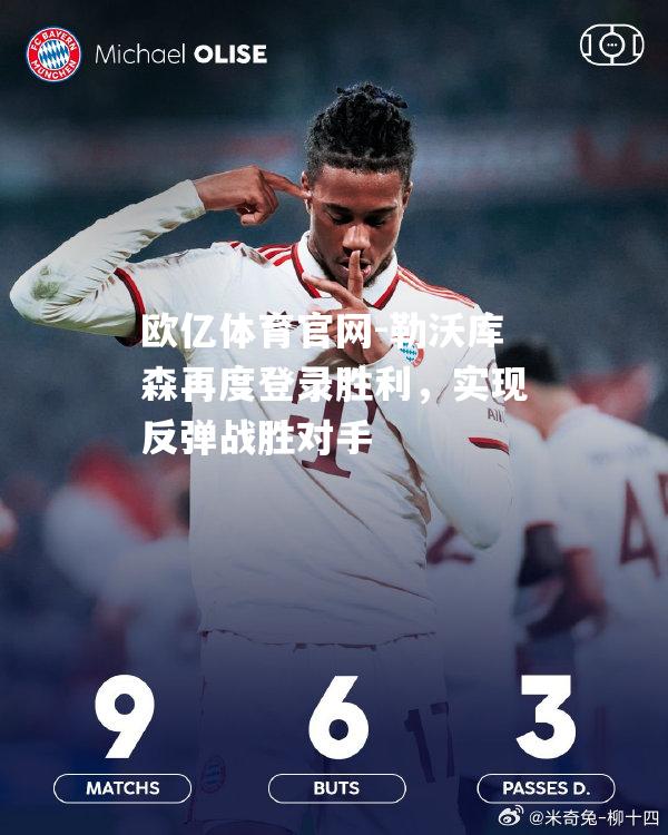 勒沃库森再度登录胜利，实现反弹战胜对手