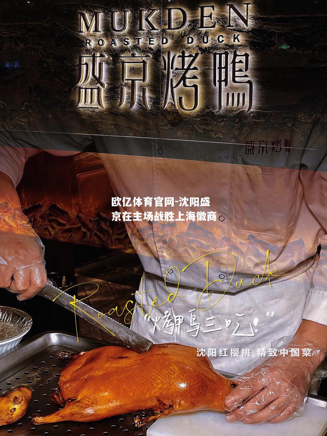 沈阳盛京在主场战胜上海徽商