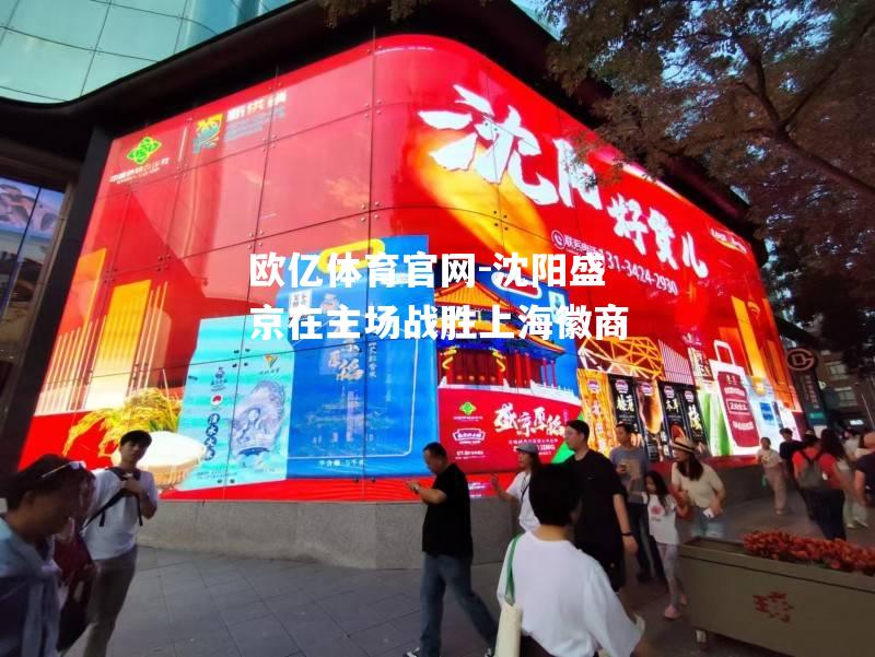 沈阳盛京在主场战胜上海徽商