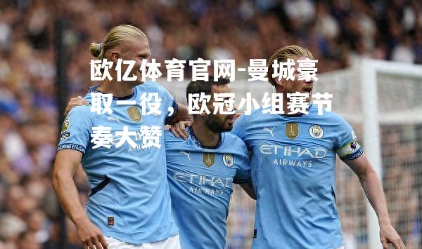 曼城豪取一役，欧冠小组赛节奏大赞