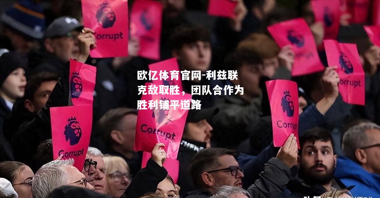 利兹联克敌取胜，团队合作为胜利铺平道路