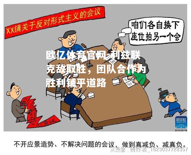 利兹联克敌取胜，团队合作为胜利铺平道路