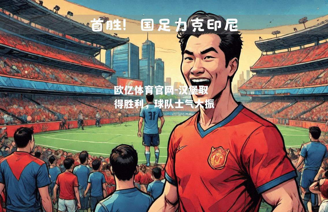 汉堡取得胜利，球队士气大振