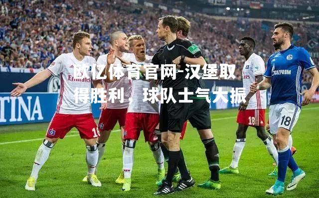 汉堡取得胜利，球队士气大振