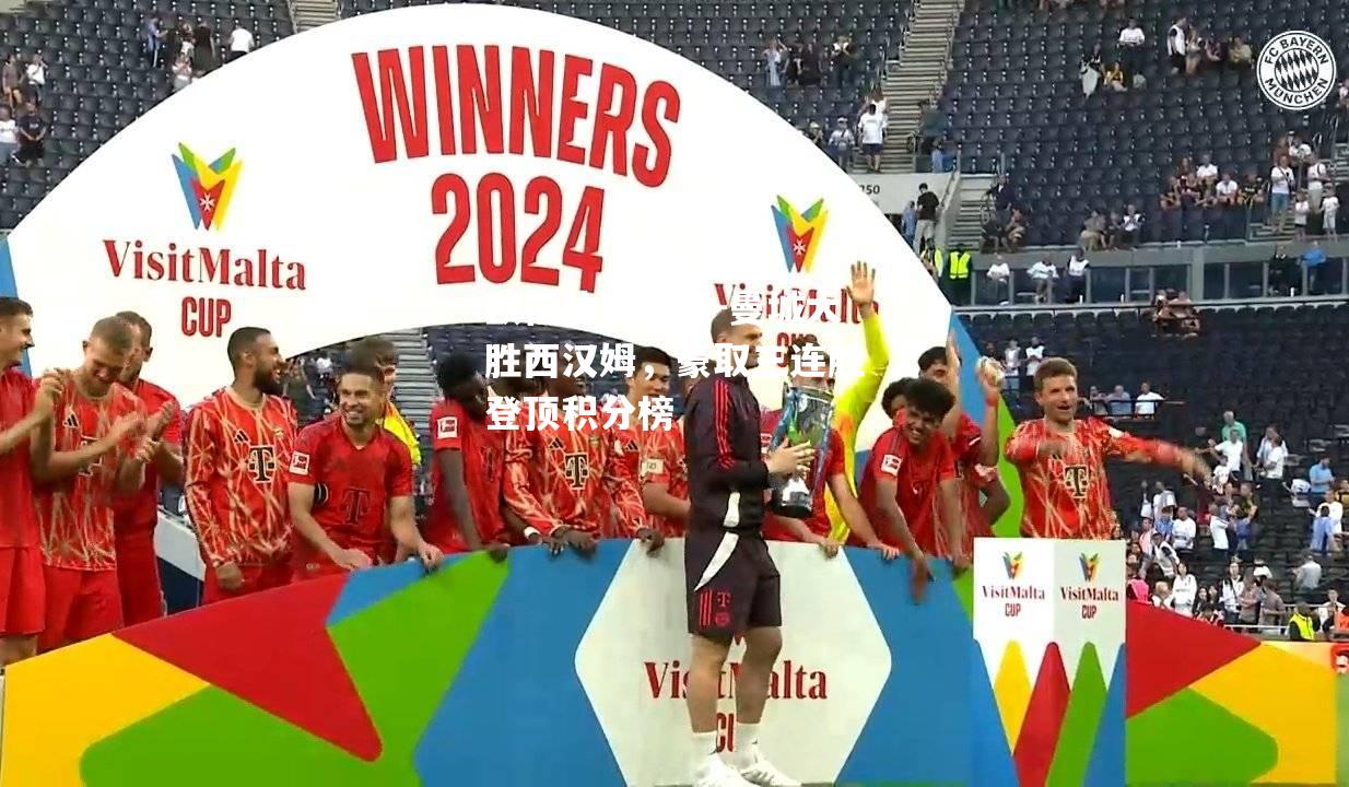 曼城大胜西汉姆，豪取三连胜登顶积分榜