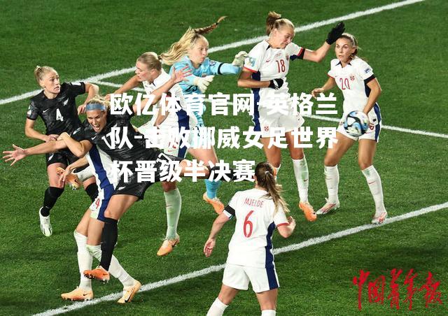 英格兰队-击败挪威女足世界杯晋级半决赛