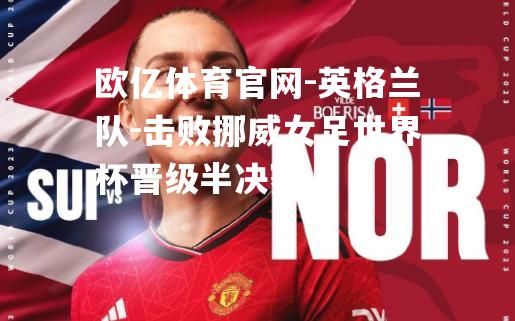 英格兰队-击败挪威女足世界杯晋级半决赛