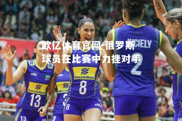 俄罗斯球员在比赛中力挫对手