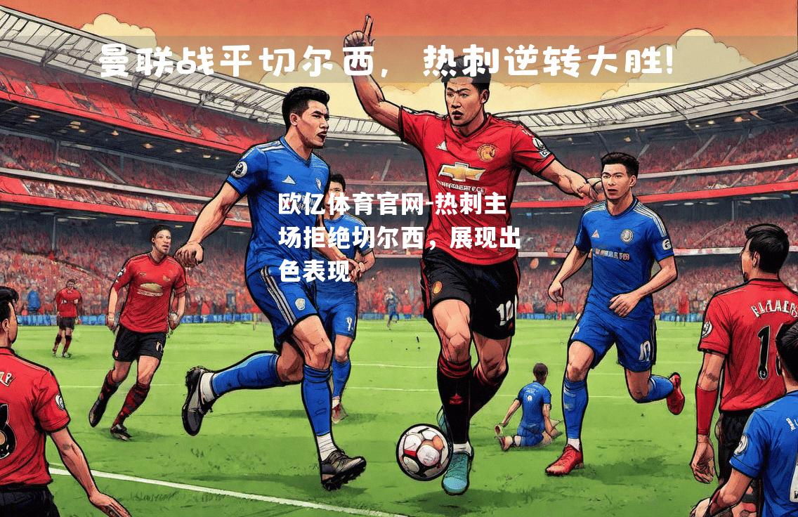 热刺主场拒绝切尔西，展现出色表现